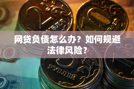 济南网贷负债怎么办？如何规避法律风险？
