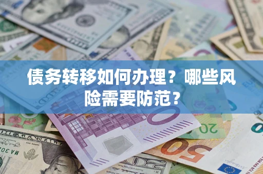 济南债务转移如何办理？哪些风险需要防范？