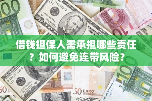济南借钱担保人需承担哪些责任？如何避免连带风险？