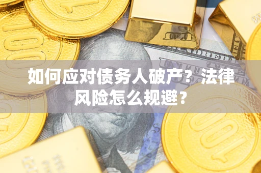 济南如何应对债务人破产？法律风险怎么规避？