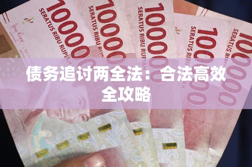 济南债务追讨两全法：合法高效全攻略