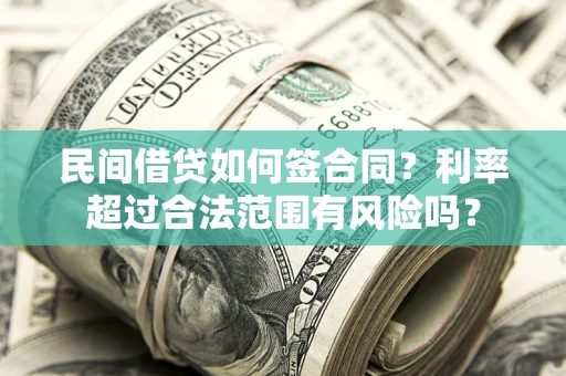 济南民间借贷如何签合同？利率超过合法范围有风险吗？