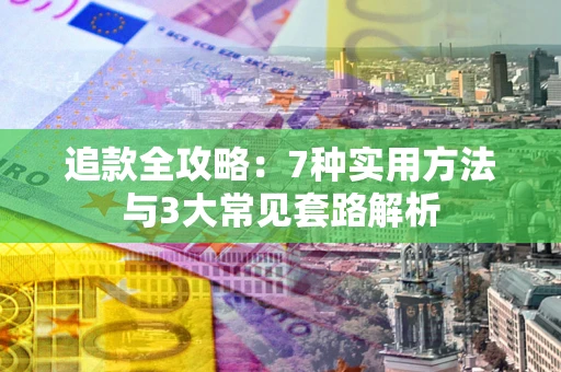 济南追款全攻略：7种实用方法与3大常见套路解析