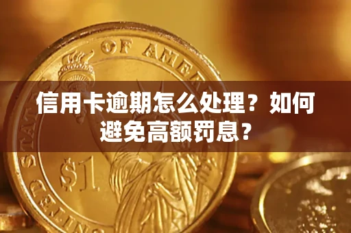 济南信用卡逾期怎么处理？如何避免高额罚息？
