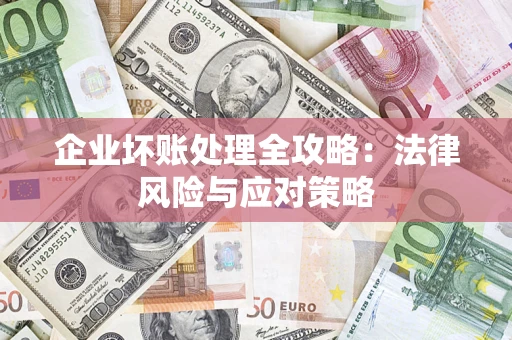 济南企业坏账处理全攻略：法律风险与应对策略