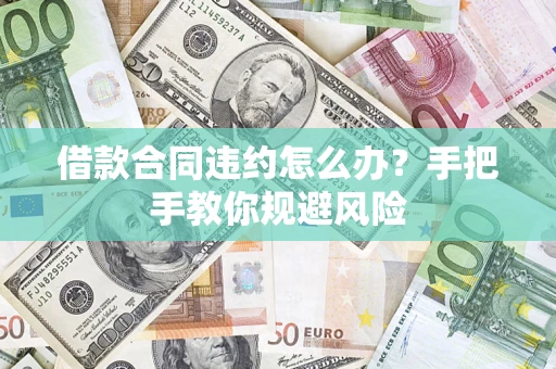 济南借款合同违约怎么办？手把手教你规避风险