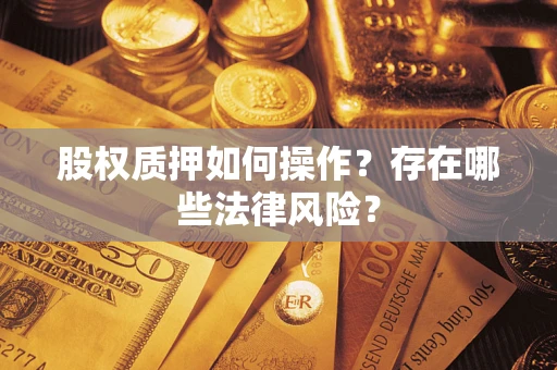 济南股权质押如何操作？存在哪些法律风险？