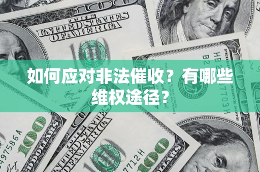 济南如何应对非法催收？有哪些维权途径？