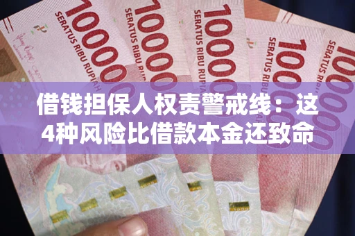 济南借钱担保人权责警戒线：这4种风险比借款本金还致命