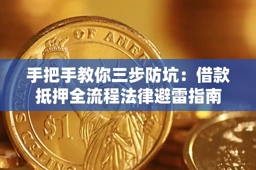 济南手把手教你三步防坑：借款抵押全流程法律避雷指南