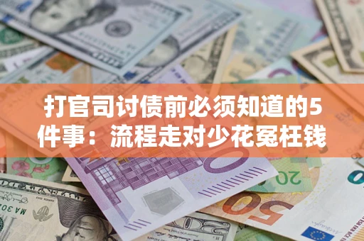 济南打官司讨债前必须知道的5件事：流程走对少花冤枉钱
