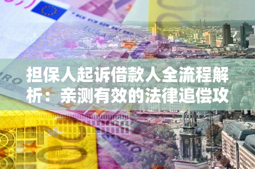 济南担保人起诉借款人全流程解析：亲测有效的法律追偿攻略