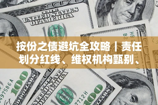 济南按份之债避坑全攻略｜责任划分红线、维权机构甄别、纠纷处理全流程拆解