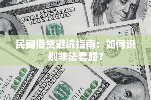 济南民间借贷避坑指南：如何识别非法套路？