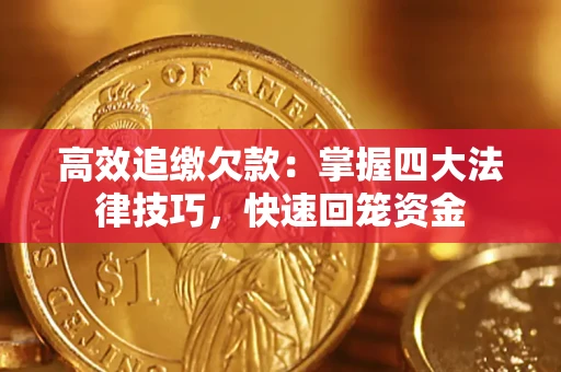 济南高效追缴欠款：掌握四大法律技巧，快速回笼资金