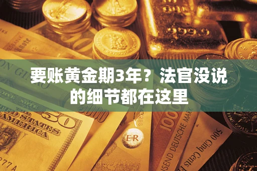 济南要账黄金期3年？法官没说的细节都在这里