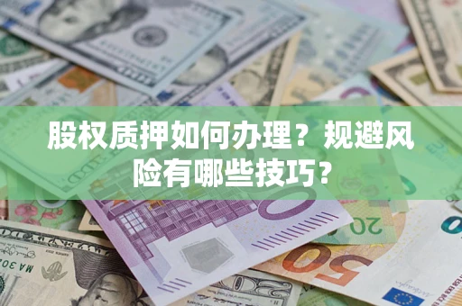 济南股权质押如何办理？规避风险有哪些技巧？