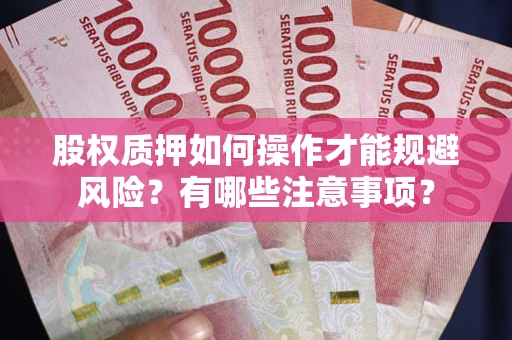 济南股权质押如何操作才能规避风险？有哪些注意事项？
