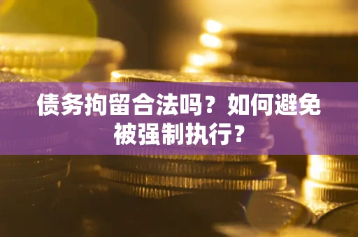 济南债务拘留合法吗？如何避免被强制执行？