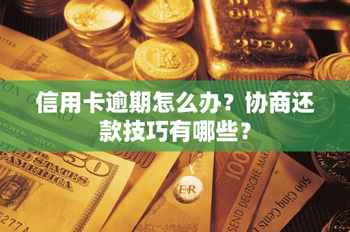 济南信用卡逾期怎么办？协商还款技巧有哪些？