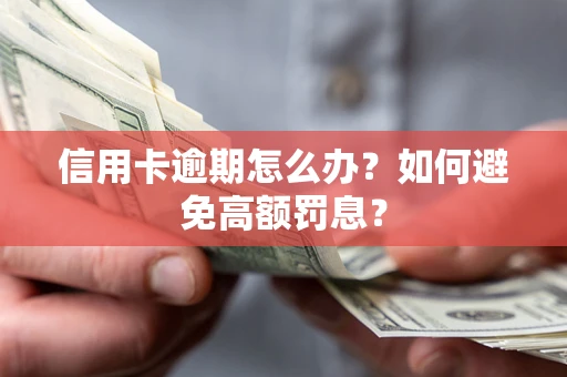 济南信用卡逾期怎么办？如何避免高额罚息？