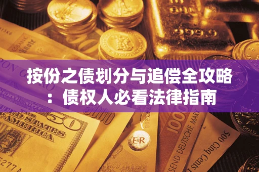 济南按份之债划分与追偿全攻略：债权人必看法律指南