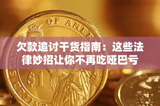 济南欠款追讨干货指南：这些法律妙招让你不再吃哑巴亏