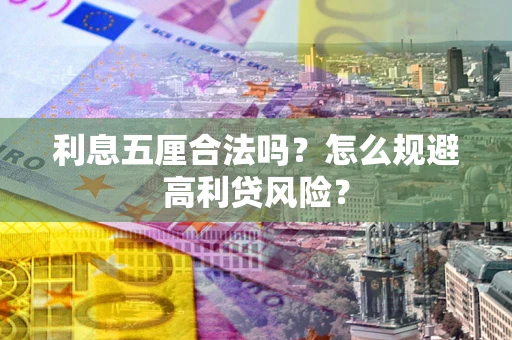 济南利息五厘合法吗？怎么规避高利贷风险？