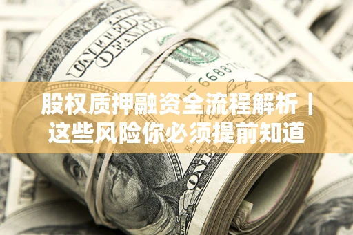 济南股权质押融资全流程解析｜这些风险你必须提前知道