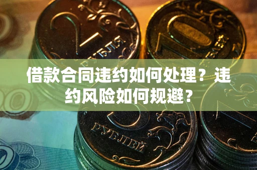 济南借款合同违约如何处理？违约风险如何规避？