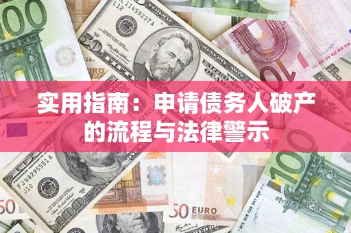 济南实用指南：申请债务人破产的流程与法律警示