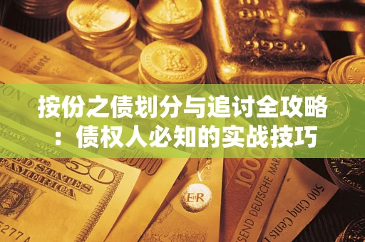 济南按份之债划分与追讨全攻略：债权人必知的实战技巧