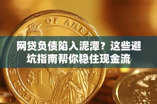 济南网贷负债陷入泥潭？这些避坑指南帮你稳住现金流