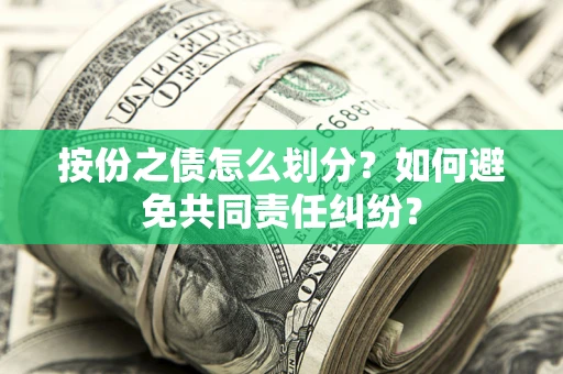 济南按份之债怎么划分？如何避免共同责任纠纷？