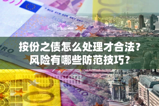 济南按份之债怎么处理才合法？风险有哪些防范技巧？