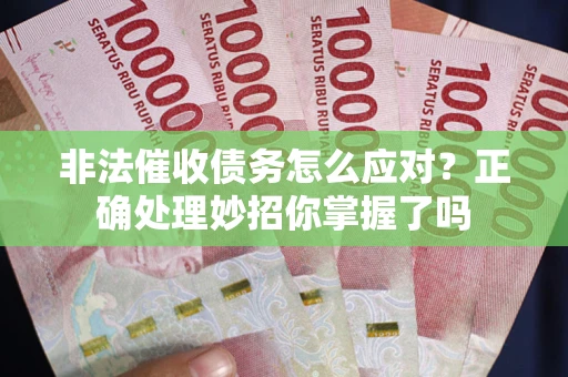 济南非法催收债务怎么应对？正确处理妙招你掌握了吗