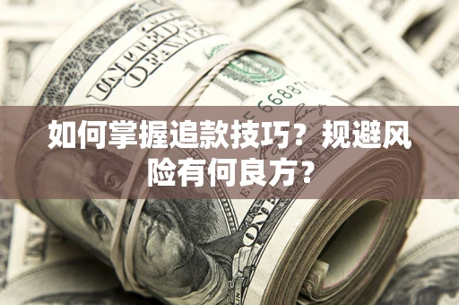 济南如何掌握追款技巧？规避风险有何良方？