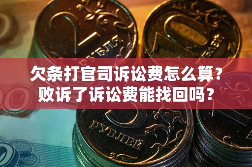 济南欠条打官司诉讼费怎么算？败诉了诉讼费能找回吗？
