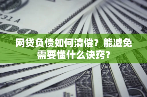 济南网贷负债如何清偿？能减免需要懂什么诀窍？
