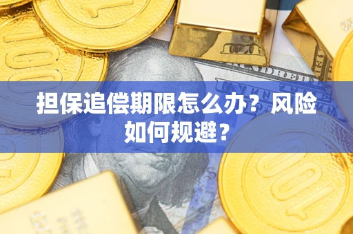 济南担保追偿期限怎么办？风险如何规避？