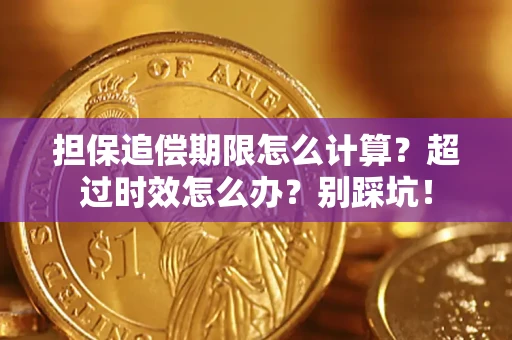 济南担保追偿期限怎么计算？超过时效怎么办？别踩坑！