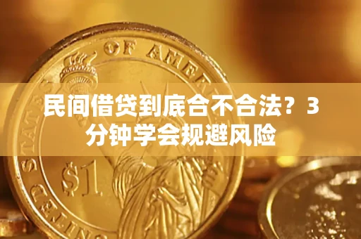 济南民间借贷到底合不合法？3分钟学会规避风险