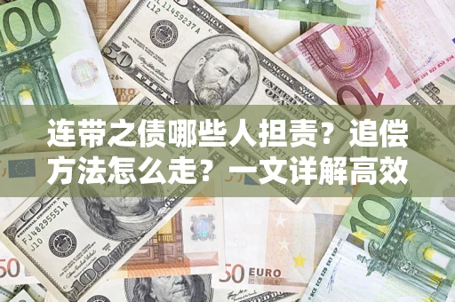 济南连带之债哪些人担责？追偿方法怎么走？一文详解高效维权流程