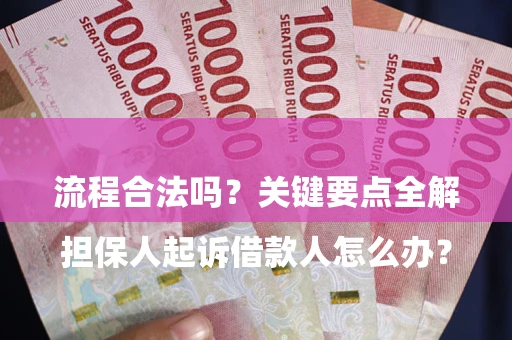 济南

担保人起诉借款人怎么办？流程合法吗？关键要点全解析