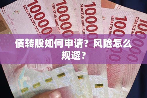 济南债转股如何申请？风险怎么规避？