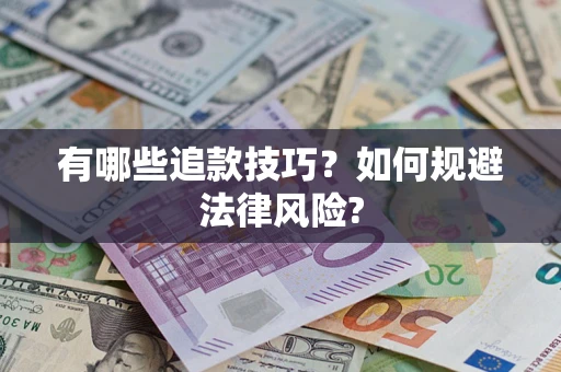 济南有哪些追款技巧？如何规避法律风险?