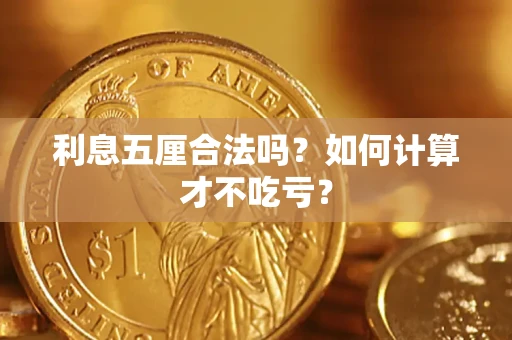济南利息五厘合法吗？如何计算才不吃亏？