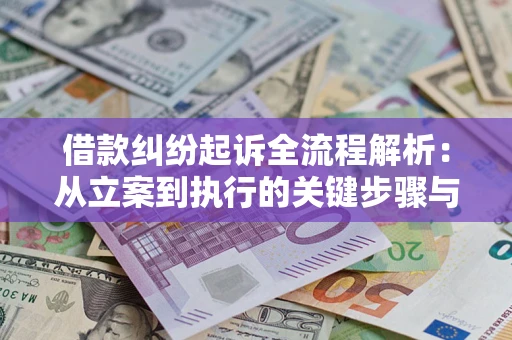 济南借款纠纷起诉全流程解析：从立案到执行的关键步骤与防败诉指南