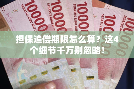 济南担保追偿期限怎么算?这4个细节千万别忽略! 济南担保追偿期限怎么算?这4个细节千万别忽略!