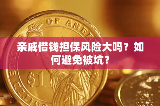 济南亲戚借钱担保风险大吗？如何避免被坑？